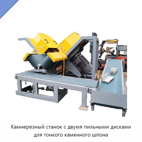 Камнерезный станок с двумя пильными дисками для тонкого каменного шпона