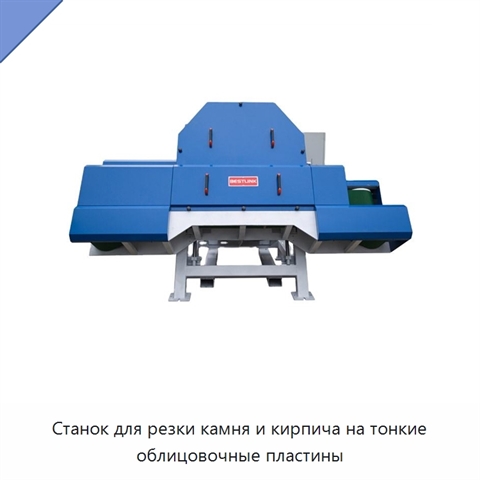 Станок для резки камня и кирпича на тонкие облицовочные пластины