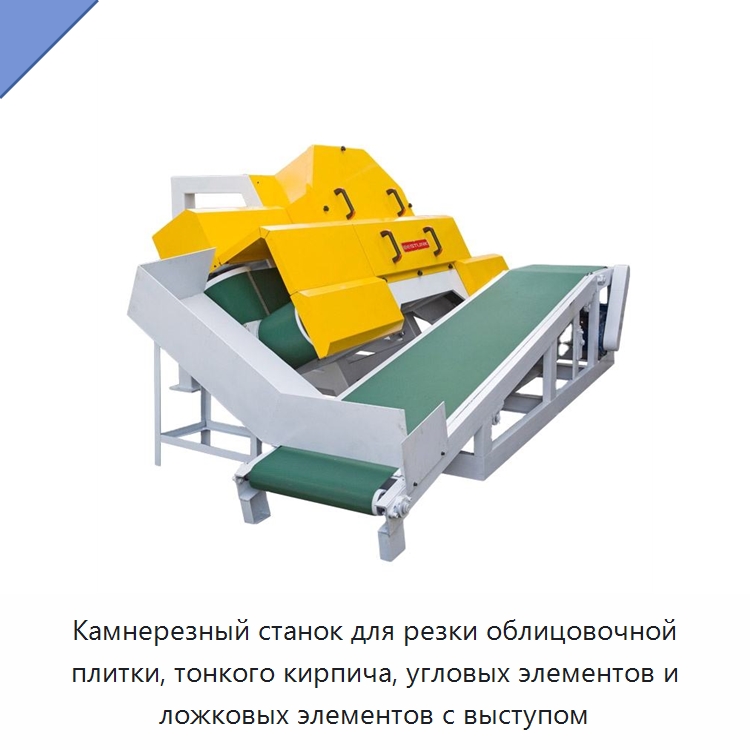 Камнерезный станок для резки облицовочной плитки, тонкого кирпича, угловых элементов и ложковых элементов с выступом — Оборудование для обработки камня