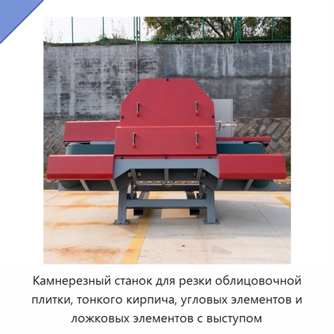 Камнерезный станок для резки облицовочной плитки, тонкого кирпича, угловых элементов и ложковых элементов с выступом