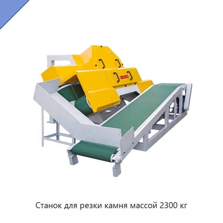 Станок для резки камня массой 2300 кг — Оборудование для обработки камня