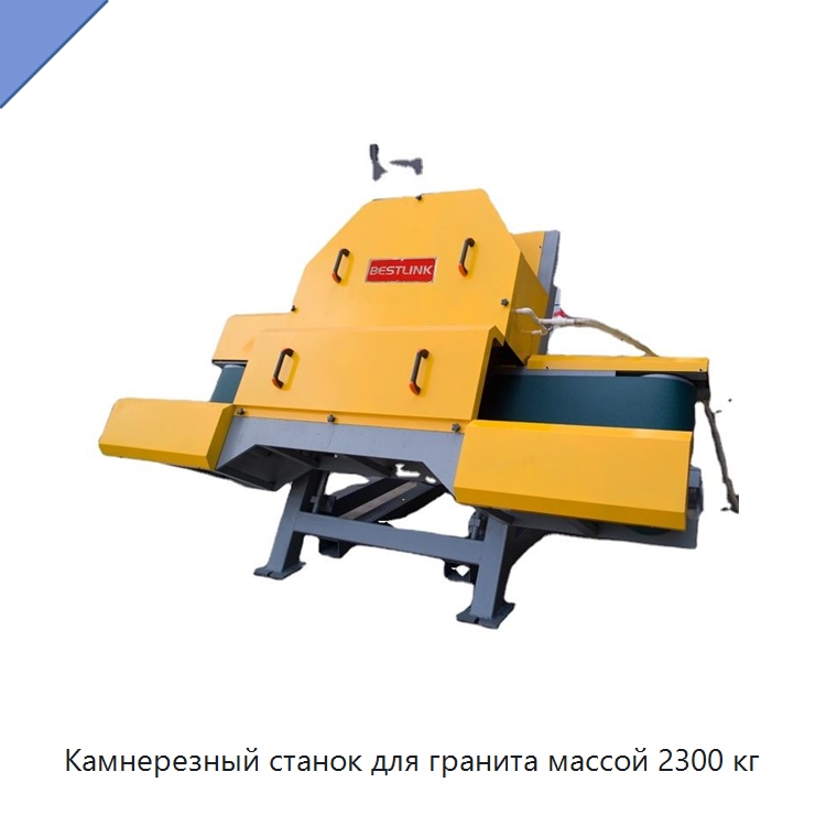 Камнерезный станок для гранита массой 2300 кг — Оборудование для обработки камня