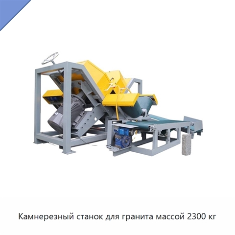 Камнерезный станок для гранита массой 2300 кг