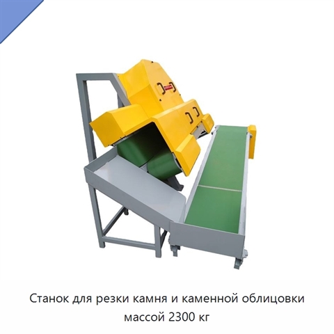 Станок для резки камня и каменной облицовки массой 2300 кг