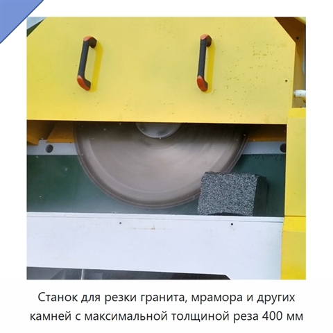 Станок для резки гранита, мрамора и других камней с максимальной толщиной реза 400 мм