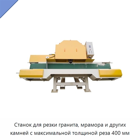 Станок для резки гранита, мрамора и других камней с максимальной толщиной реза 400 мм