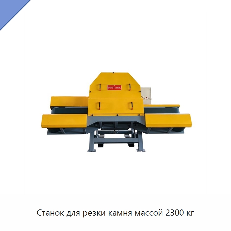 Станок для резки камня массой 2300 кг — Оборудование для обработки камня