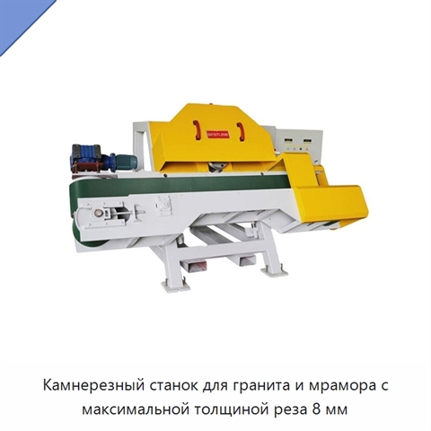 Камнерезный станок для гранита и мрамора с максимальной толщиной реза 8 мм