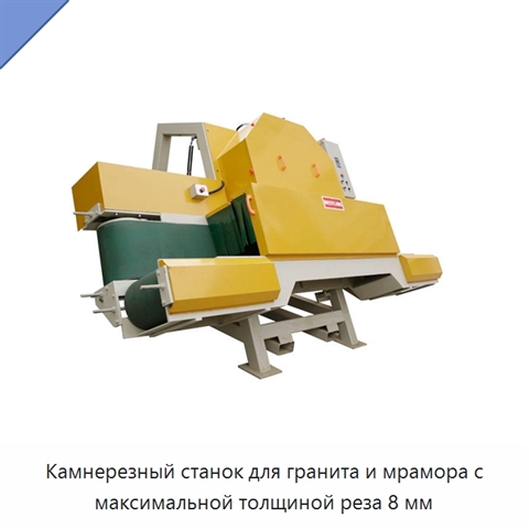 Камнерезный станок для гранита и мрамора с максимальной толщиной реза 8 мм