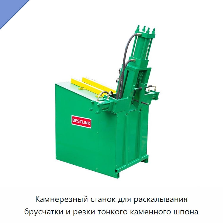 Камнерезный станок для раскалывания брусчатки и резки тонкого каменного шпона — Оборудование для обработки камня