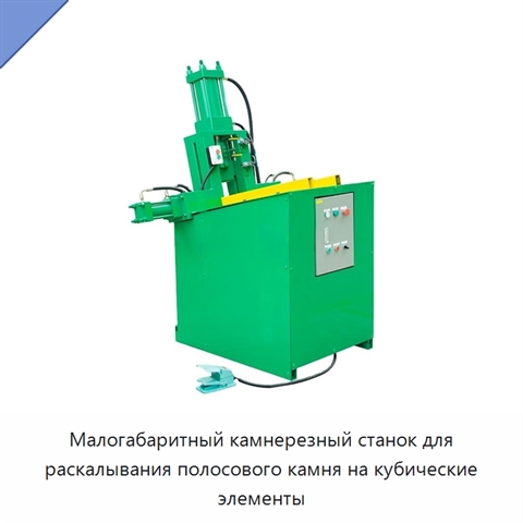 Малогабаритный камнерезный станок для раскалывания полосового камня на кубические элементы