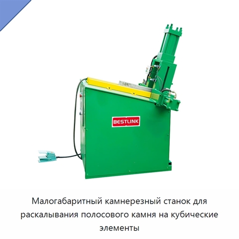 Малогабаритный камнерезный станок для раскалывания полосового камня на кубические элементы