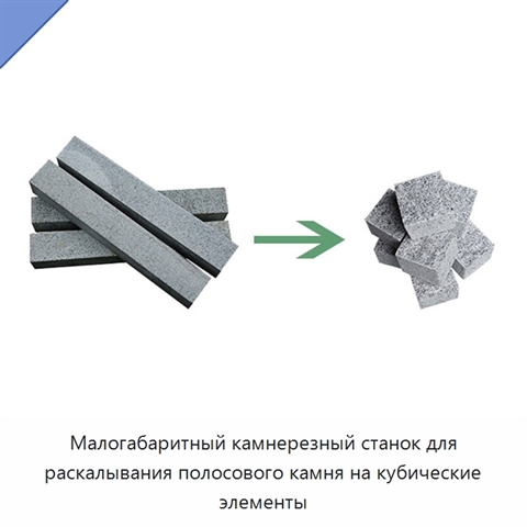 Малогабаритный камнерезный станок для раскалывания полосового камня на кубические элементы