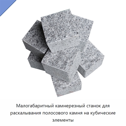 Малогабаритный камнерезный станок для раскалывания полосового камня на кубические элементы