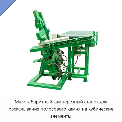 Малогабаритный камнерезный станок для раскалывания полосового камня на кубические элементы