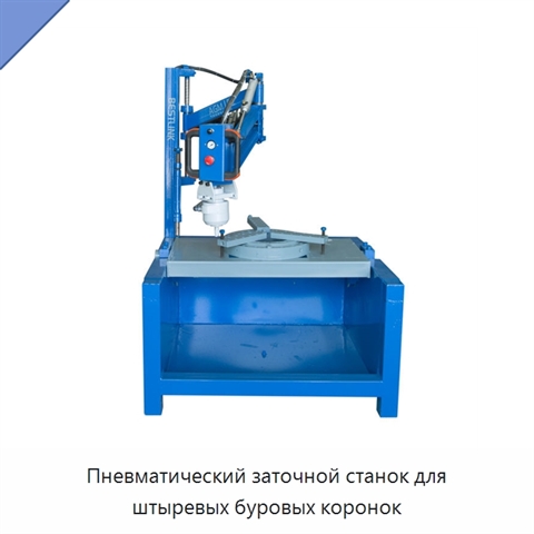 Пневматический заточной станок для штыревых буровых коронок