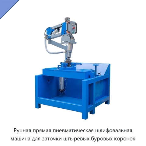 Ручная прямая пневматическая шлифовальная машина для заточки штыревых буровых коронок