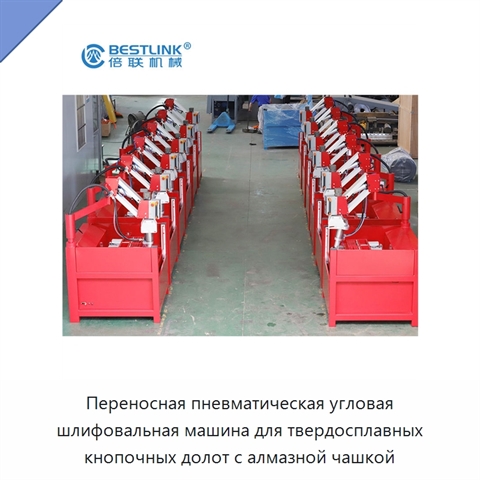 Переносная пневматическая угловая шлифовальная машина для твердосплавных кнопочных долот с алмазной чашкой