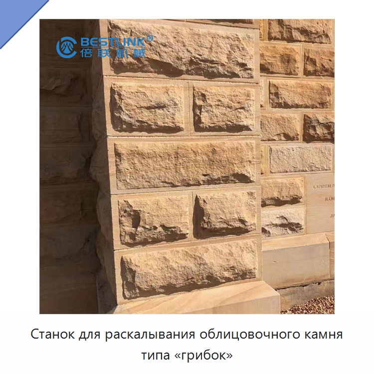 Станок для раскалывания облицовочного камня типа «грибок» — Оборудование для обработки камня