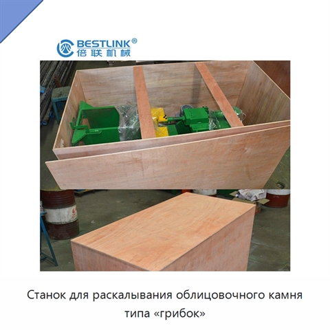 Станок для раскалывания облицовочного камня типа «грибок»