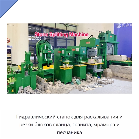 Гидравлический станок для раскалывания и резки блоков сланца, гранита, мрамора и песчаника