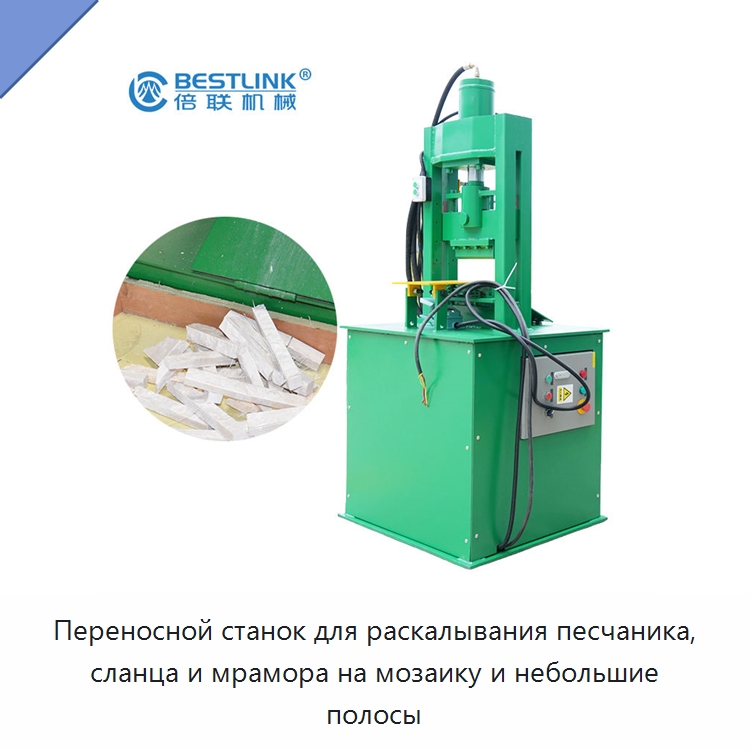 Переносной станок для раскалывания песчаника, сланца и мрамора на мозаику и небольшие полосы — Оборудование для обработки камня