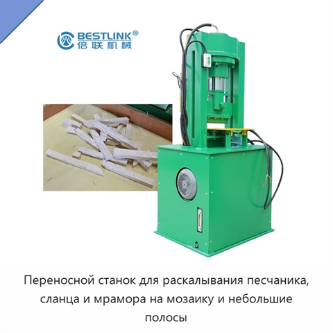 Переносной станок для раскалывания песчаника, сланца и мрамора на мозаику и небольшие полосы