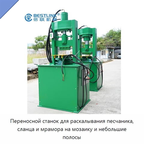 Переносной станок для раскалывания песчаника, сланца и мрамора на мозаику и небольшие полосы
