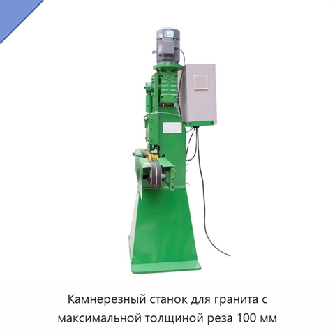 Камнерезный станок для гранита с максимальной толщиной реза 100 мм