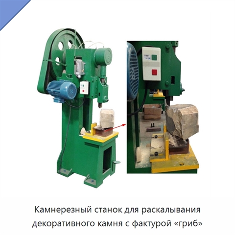 Камнерезный станок для раскалывания декоративного камня с фактурой «гриб»