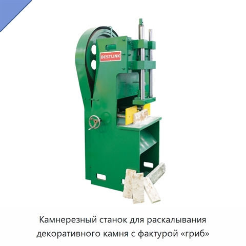 Камнерезный станок для раскалывания декоративного камня с фактурой «гриб»
