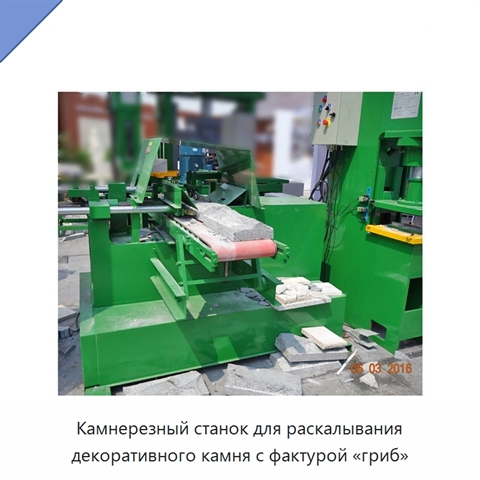 Камнерезный станок для раскалывания декоративного камня с фактурой «гриб»