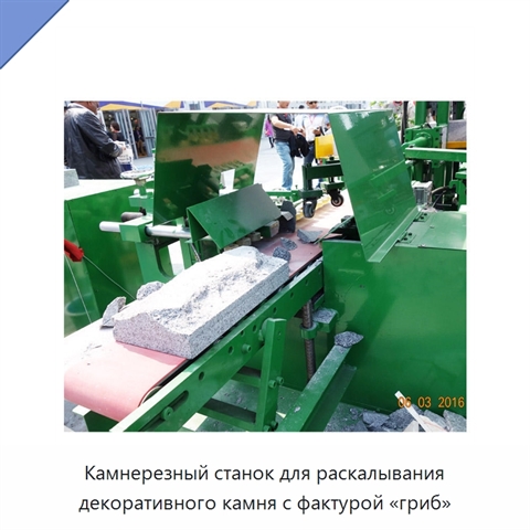 Камнерезный станок для раскалывания декоративного камня с фактурой «гриб»