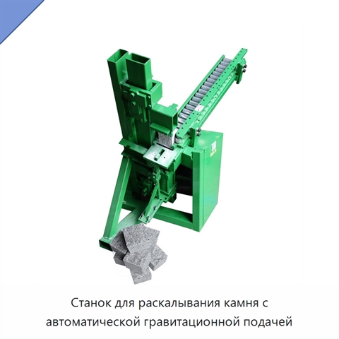 Станок для раскалывания камня с автоматической гравитационной подачей
