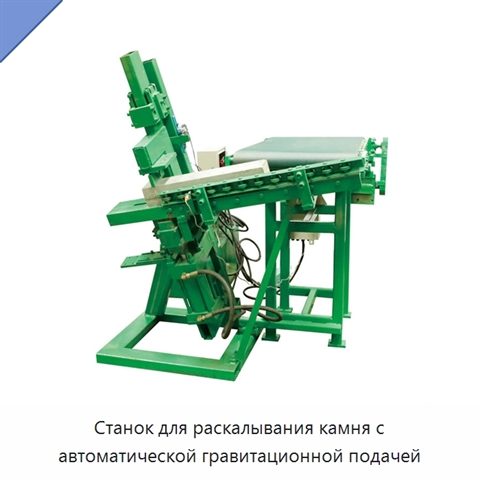 Станок для раскалывания камня с автоматической гравитационной подачей