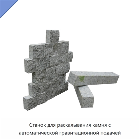 Станок для раскалывания камня с автоматической гравитационной подачей