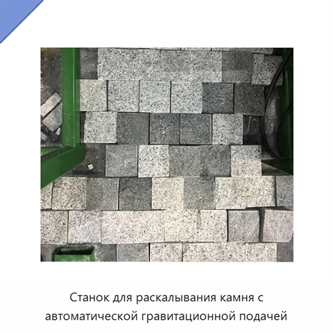 Станок для раскалывания камня с автоматической гравитационной подачей