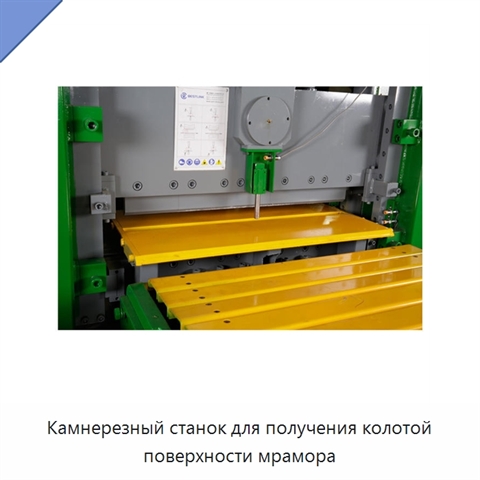 Камнерезный станок для получения колотой поверхности мрамора