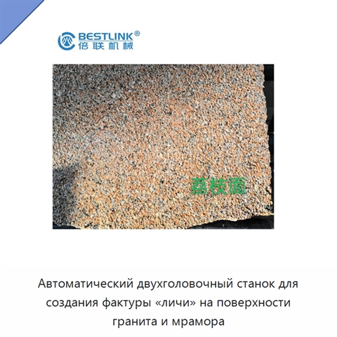 Автоматический двухголовочный станок для создания фактуры «личи» на поверхности гранита и мрамора