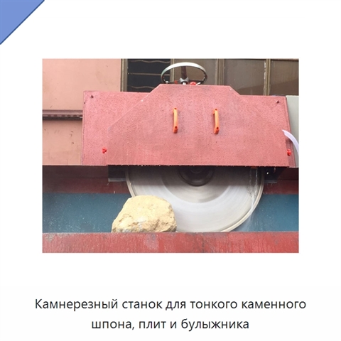 Камнерезный станок для тонкого каменного шпона, плит и булыжника