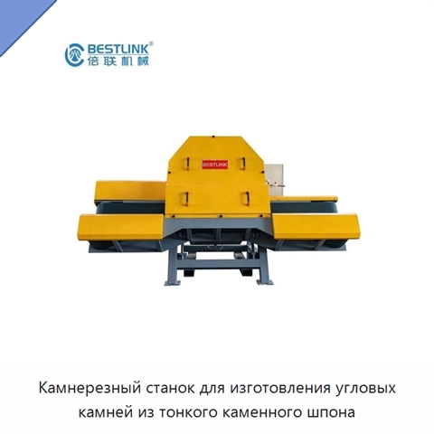 Камнерезный станок для изготовления угловых камней из тонкого каменного шпона