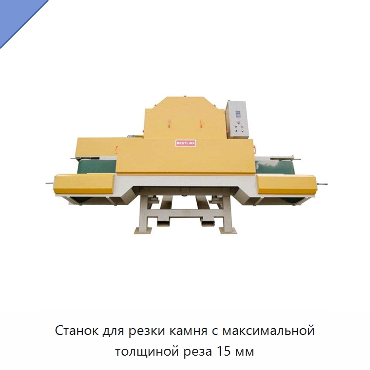 Станок для резки камня с максимальной толщиной реза 15 мм — Оборудование для обработки камня