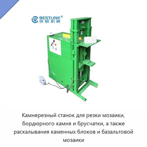 Камнерезный станок для резки мозаики, бордюрного камня и брусчатки, а также раскалывания каменных блоков и базальтовой мозаики