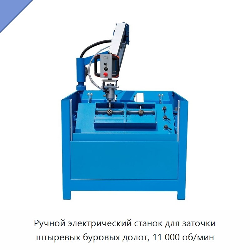 Ручной электрический станок для заточки штыревых буровых долот, 11 000 об/мин — Шлифовальные машины