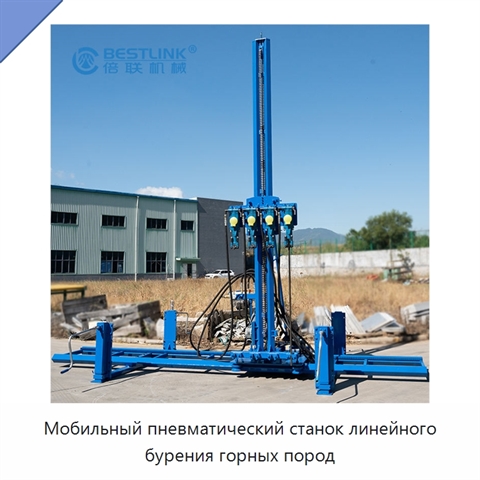 Мобильный пневматический станок линейного бурения горных пород