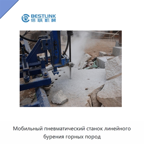 Мобильный пневматический станок линейного бурения горных пород