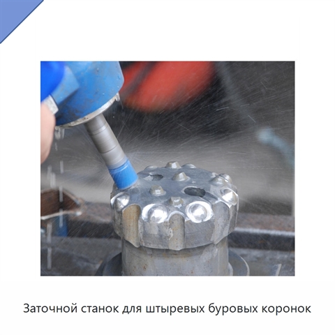 Заточной станок для штыревых буровых коронок