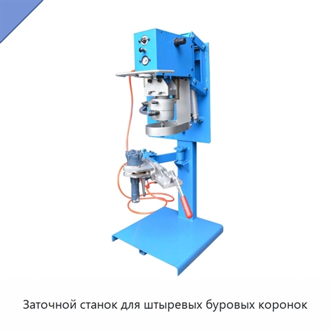 Заточной станок для штыревых буровых коронок