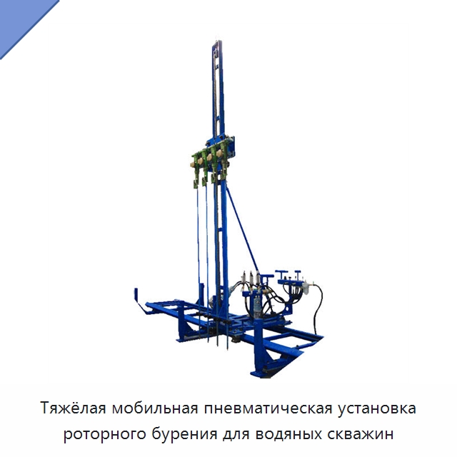 Тяжёлая мобильная пневматическая установка роторного бурения для водяных скважин — Горнодобывающее оборудование