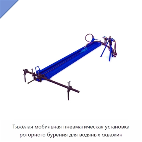 Тяжёлая мобильная пневматическая установка роторного бурения для водяных скважин